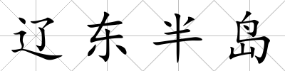遼東半島