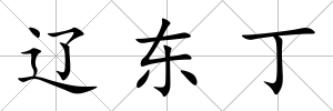 遼東丁