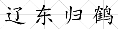 遼東歸鶴