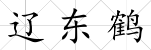 遼東鶴