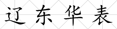 遼東華表