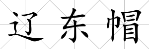 遼東帽
