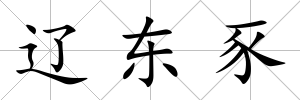 遼東豕
