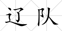 遼隊