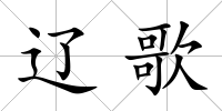 遼歌