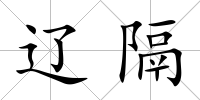 遼隔