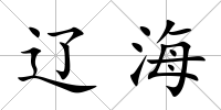遼海