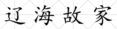 遼海故家