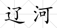 遼河
