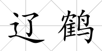 遼鶴