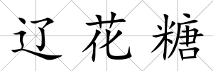 遼花糖