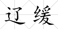 遼緩