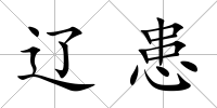 遼患