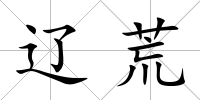 遼荒