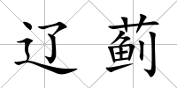 遼薊