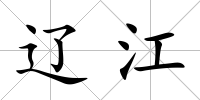 遼江