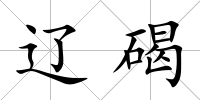 遼碣