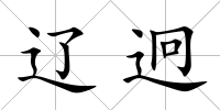 遼迥