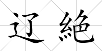 遼絶