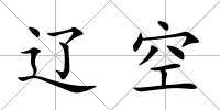 遼空