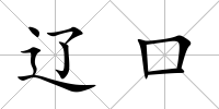 遼口