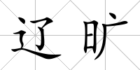 遼曠