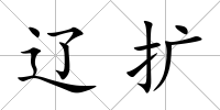 遼擴(kuò)