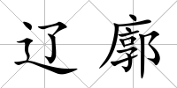 遼廓