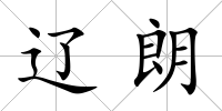 遼朗