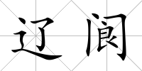 遼閬