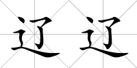 遼遼