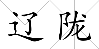 遼隴