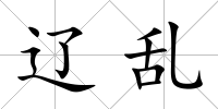 遼亂