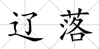 遼落