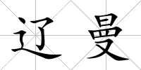 遼曼