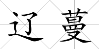 遼蔓