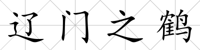 遼門之鶴
