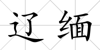 遼緬