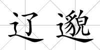 遼邈