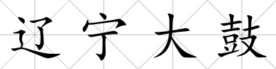 遼寧大鼓