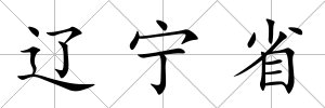 遼寧省