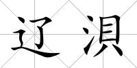 遼浿