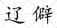 遼僻