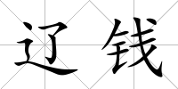 遼錢