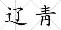 遼靑
