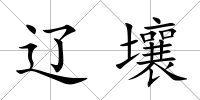 遼壤