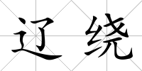 遼繞