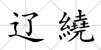 遼繞