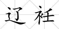 遼衽