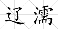 遼濡